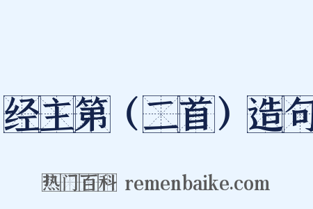 经主第（二首）造句是什么意思的图片